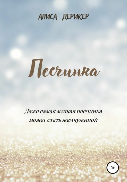 Обложка книги  «Песчинка»
