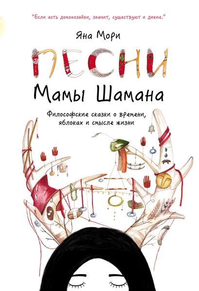 Обложка книги  «Песни мамы Шамана. Философские сказки о времени, яблоках и смысле жизни»