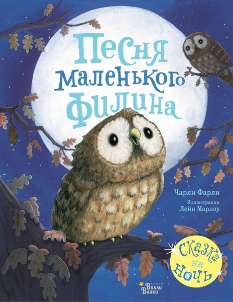 Обложка книги  «Песня маленького филина»