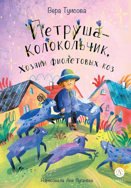 Обложка книги  «Петруша-Колокольчик, Хозяин фиолетовых коз»