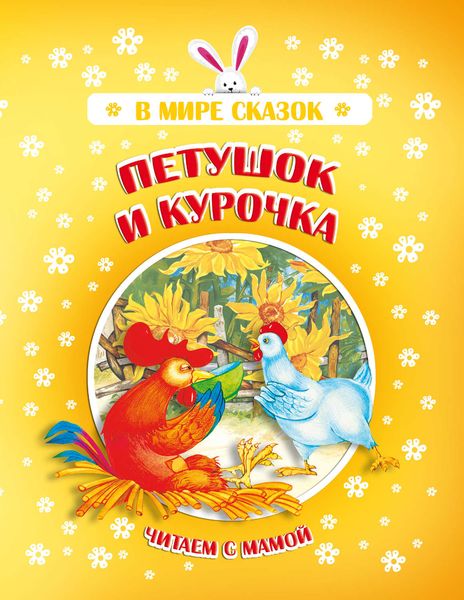 Обложка книги  «Петушок и Курочка»