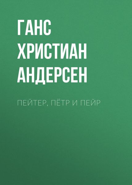 Обложка книги  «Пейтер, Пётр и Пейр»