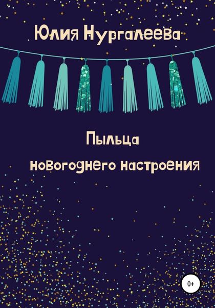 Обложка книги  «Пыльца новогоднего настроения»
