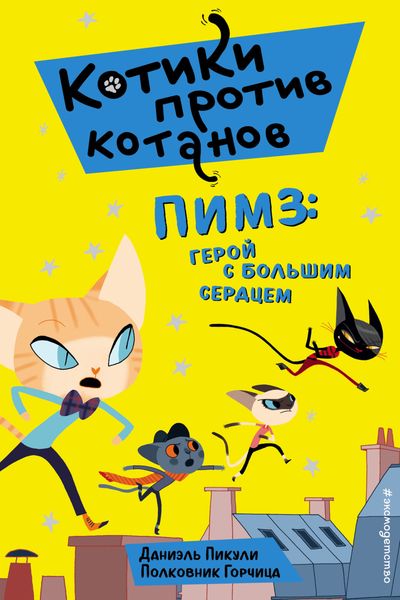 Обложка книги  «Пимз. Герой с большим сердцем»