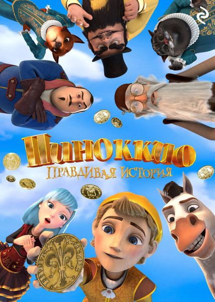 Обложка книги  «Пиноккио. Правдивая история»