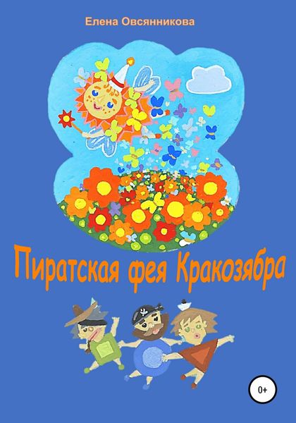 Обложка книги  «Пиратская фея Кракозябра»