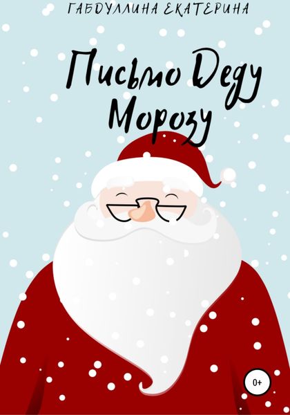 Обложка книги «Письмо Деду Морозу»