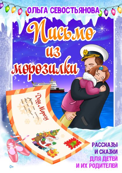 Обложка книги  «Письмо из морозилки»