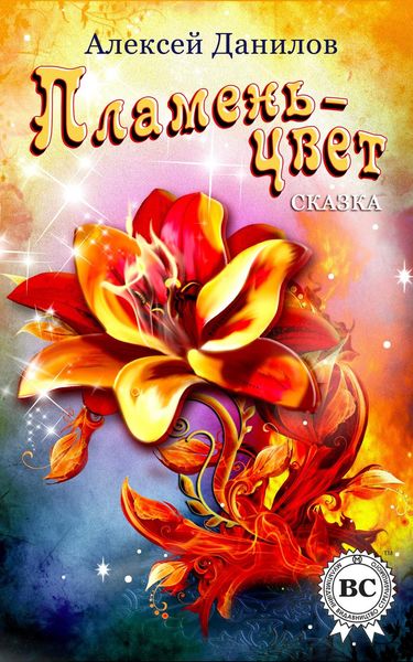 Обложка книги  «Пламень-цвет»