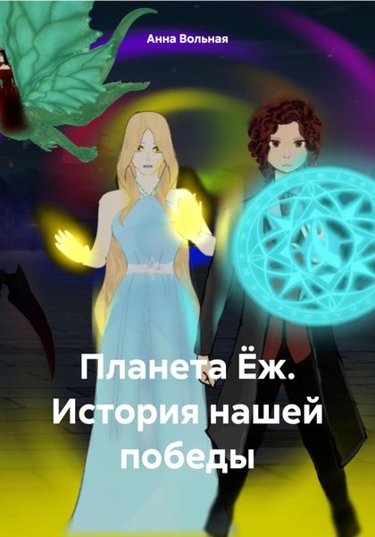 Обложка книги  «Планета Ёж. История нашей победы»