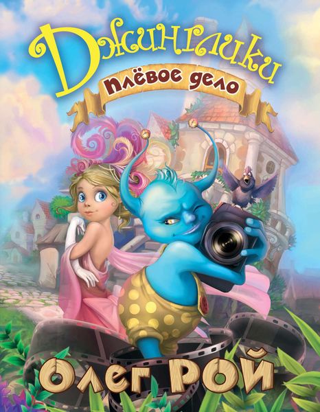 Обложка книги  «Плевое дело»