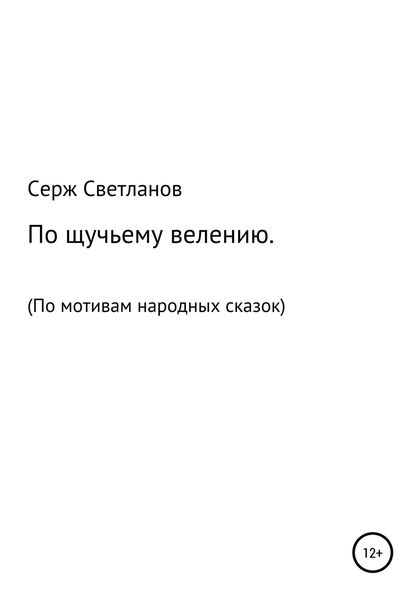Обложка книги  «По щучьему велению»