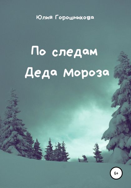 Обложка книги «По следам Деда Мороза»