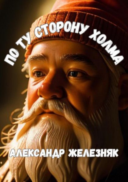 Обложка книги «По ту сторона холма»