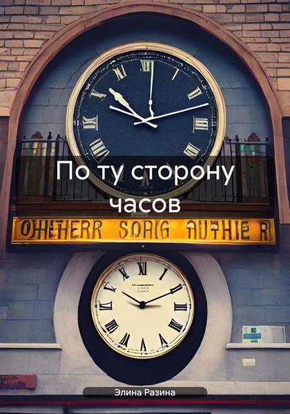 Обложка книги  «По ту сторону часов»