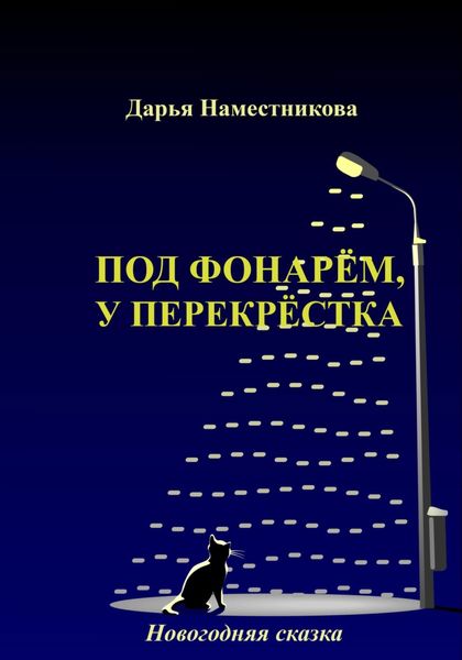Обложка книги  «Под фонарём, у перекрёстка. Новогодняя сказка»