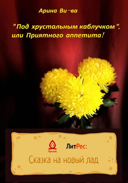 Обложка книги  «Под хрустальным каблучком, или Приятного аппетита!»