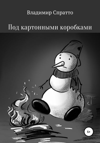 Обложка книги  «Под картонными коробками»