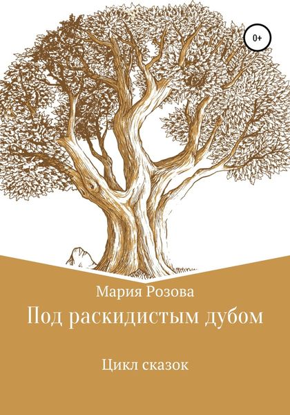 Обложка книги  «Под раскидистым дубом»