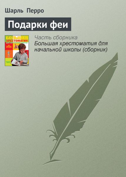 Обложка книги  «Подарки феи»