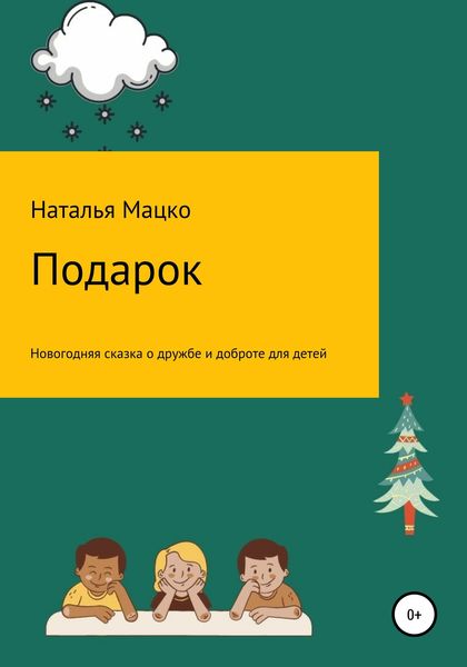Обложка книги  «Подарок»