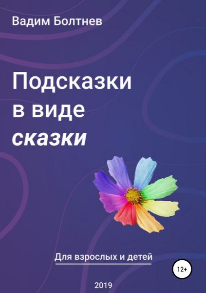 Обложка книги «Подсказки в виде сказки»