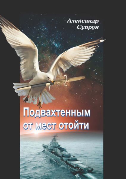 Обложка книги  «Подвахтенным от мест отойти»