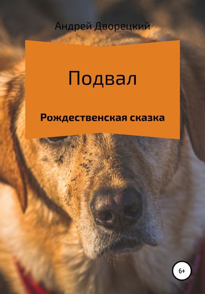 Обложка книги  «Подвал. Рождественская сказка»