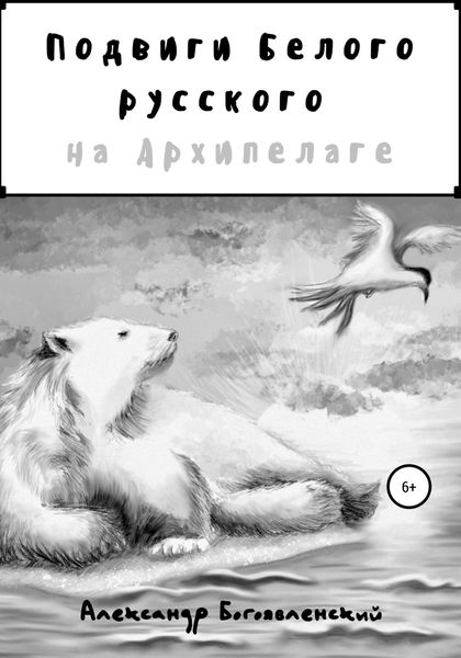 Обложка книги  «Подвиги Белого русского на Архипелаге»