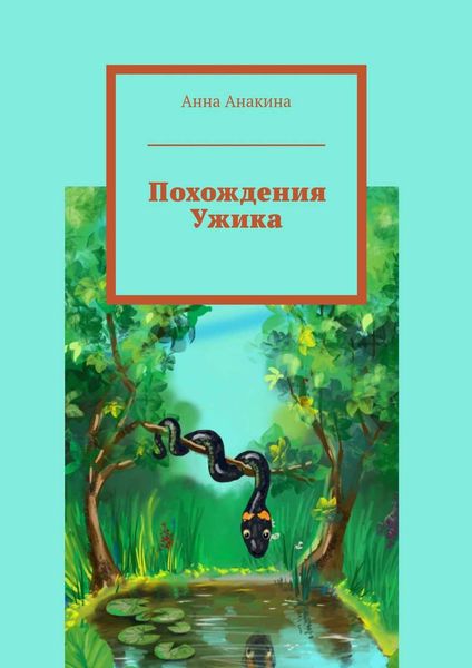 Обложка книги  «Похождения Ужика»