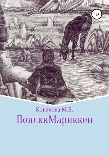 Обложка книги  «Поиски Мариккен»