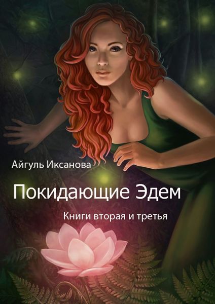 Обложка книги  «Покидающие Эдем. Книги вторая и третья»