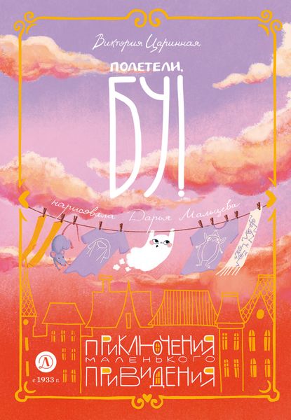 Обложка книги  «Полетели, Бу! Приключения маленького привидения»
