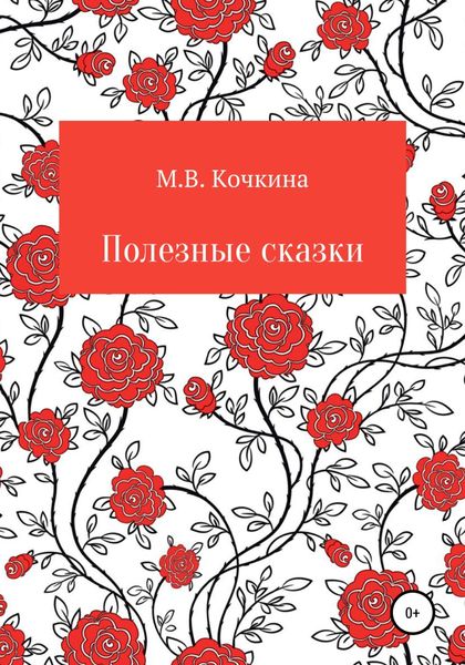 Обложка книги  «Полезные сказки»