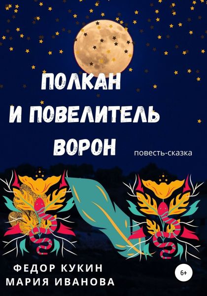 Обложка книги  «Полкан и Повелитель ворон»