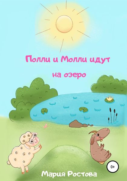 Обложка книги  «Полли и Молли идут на озеро»