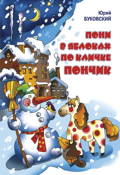 Обложка книги  «Пони в яблоках по кличке Пончик»