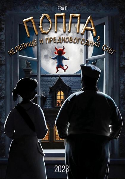 Обложка книги  «Поппа, Нелепище и предновогодний снег»