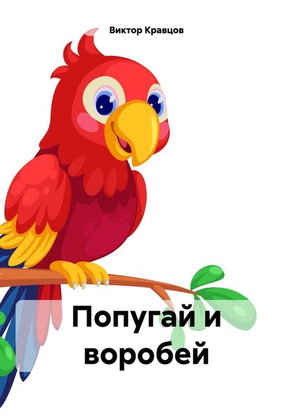 Обложка книги  «Попугай и воробей»