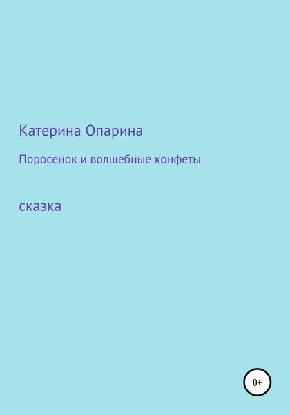 Обложка книги  «Поросенок и волшебные конфеты»