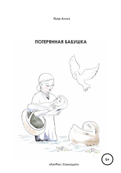 Обложка книги  «Потерянная бабушка»