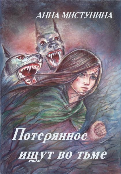 Обложка книги  «Потерянное ищут во тьме»