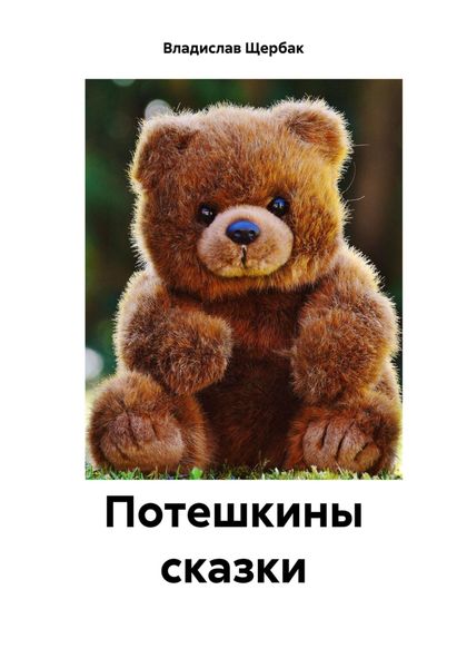 Обложка книги  «Потешкины сказки»