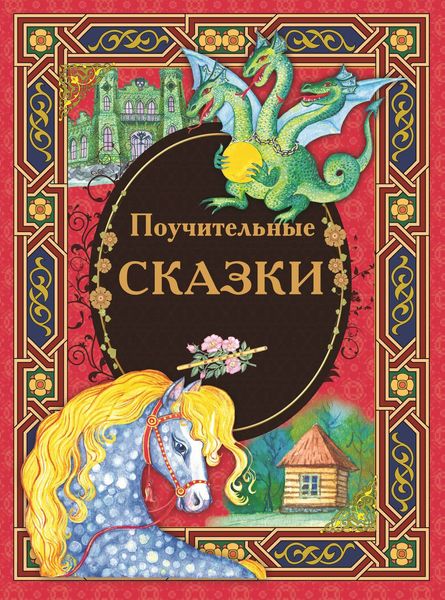 Обложка книги «Поучительные сказки»