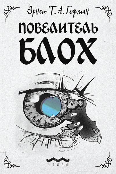 Обложка книги «Повелитель блох»