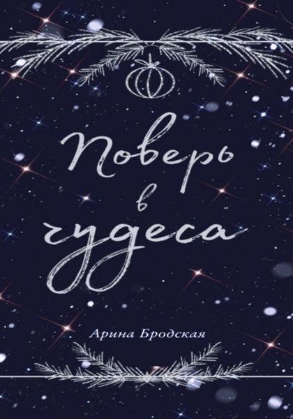 Обложка книги  «Поверь в чудеса»