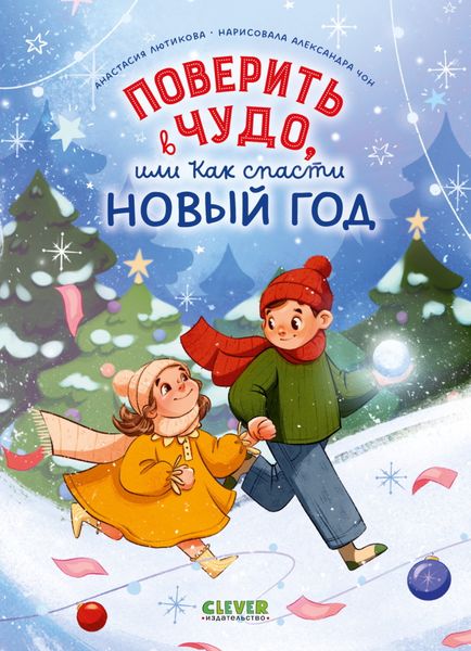 Обложка книги  «Поверить в чудо, или Как спасти Новый год»