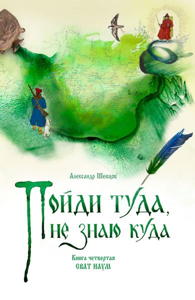 Обложка книги  «Пойди туда, не знаю куда. Книга 4. Сват Наум»