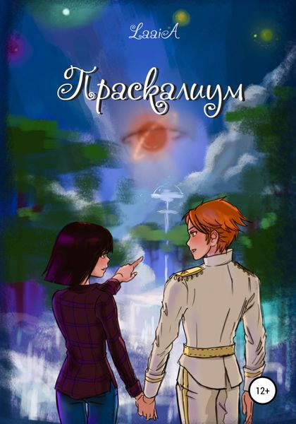 Обложка книги  «Праскалиум»