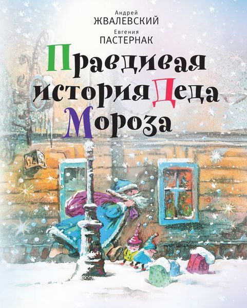 Обложка книги  «Правдивая история Деда Мороза»
